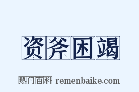 资斧困竭是什么意思的图片